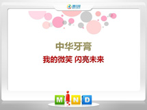 锡山中华牙膏——我的微笑闪亮未来